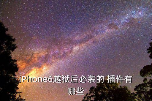 iphone6越狱后必装的 插件有哪些