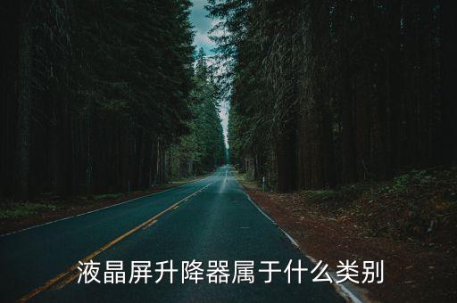  液晶屏升降器属于什么类别