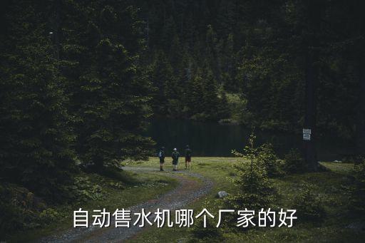  自动售水机哪个厂家的好