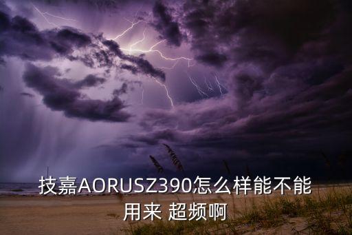 aorus 自动超频,我国第一阶段正常超频到5gzh