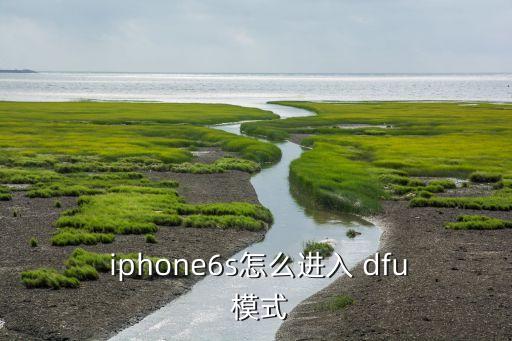  iphone6s怎么进入 dfu 模式