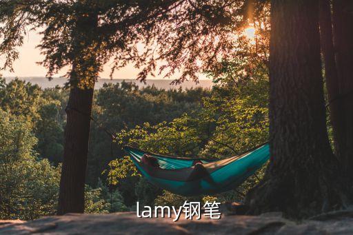  lamy钢笔