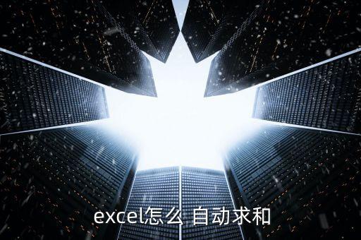  excel怎么 自动求和