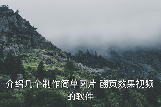 介绍几个制作简单图片 翻页效果视频的软件