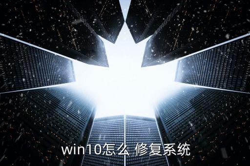  win10怎么 修复系统