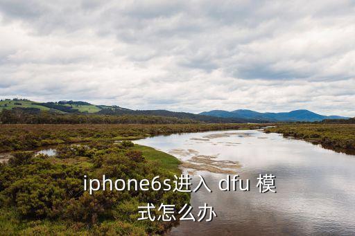  iphone6s进入 dfu 模式怎么办