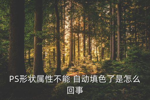 ps形状属性不能 自动填色了是怎么回事