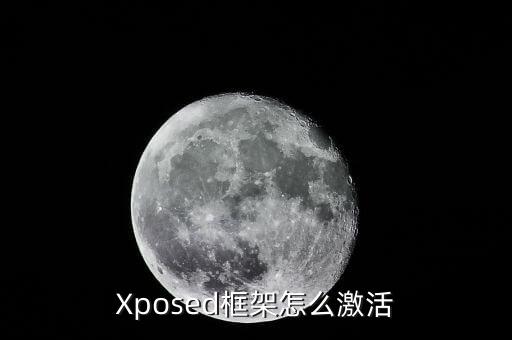 xposed框架怎么激活