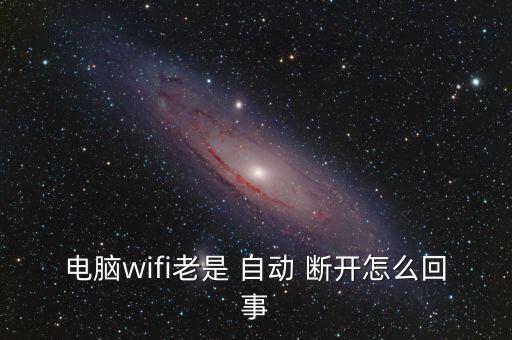 家里的无线自动断开,wifi信号不稳定或因干扰源引起断线