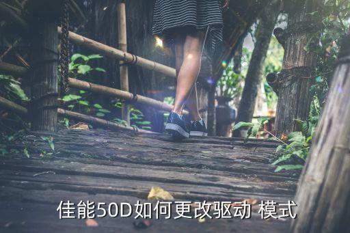  佳能50d如何更改驱动 模式