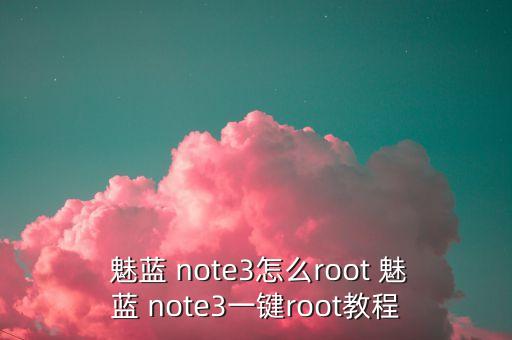 魅蓝note3自动打开软件吗,如何root魅蓝note3?