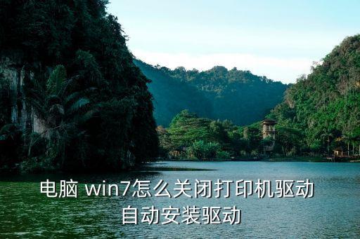 win7自动安装驱动程序,系统自动安装驱动程序步骤如下