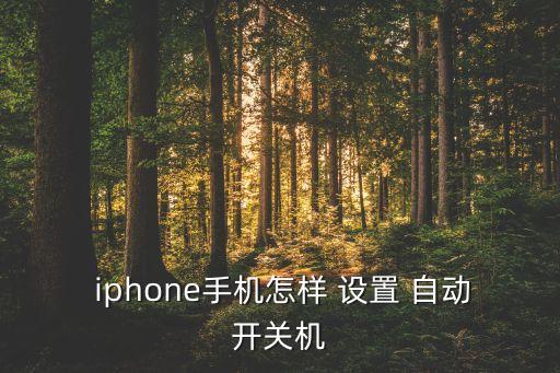  iphone手机怎样 设置 自动开关机