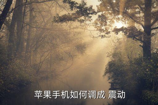 苹果自动震动模式,苹果手机震动怎么调?