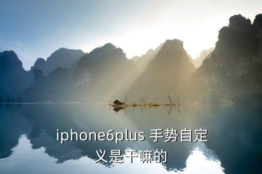 iphone手势 自动,iphonedot手势功能详细说明