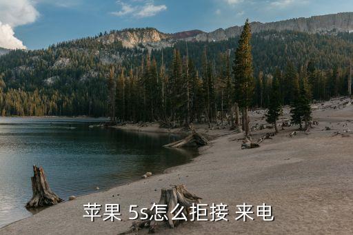  苹果 5s怎么拒接 来电