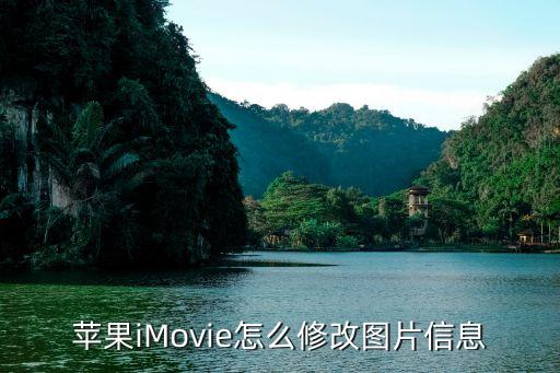 苹果imovie怎么修改图片信息