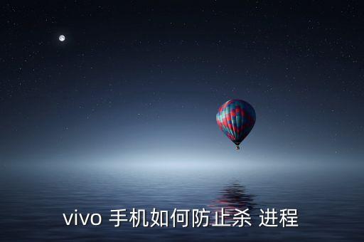 vivo 手机如何防止杀 进程