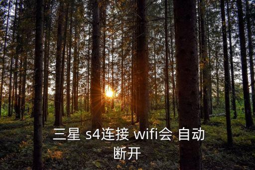  三星 s4连接 wifi会 自动断开