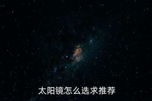  太阳镜怎么选求推荐