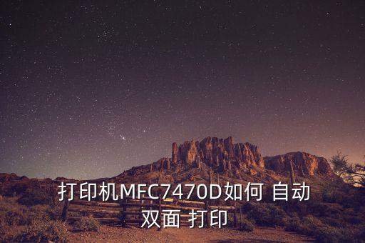  打印机mfc7470d如何 自动 双面 打印