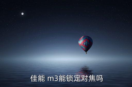  佳能 m3能锁定对焦吗