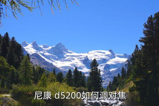  尼康 d5200如何调对焦