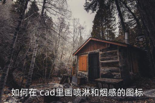 如何在 cad里画喷淋和烟感的图标