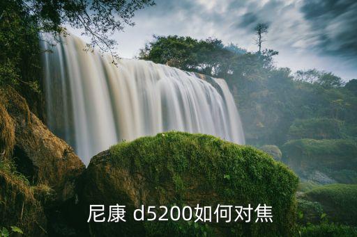  尼康 d5200如何对焦