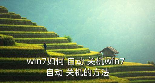 win7如何 自动 关机win7 自动 关机的方法