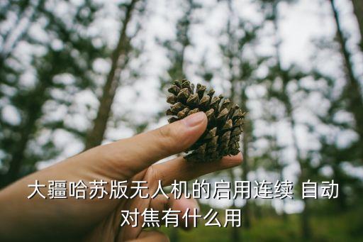  大疆哈苏版无人机的启用连续 自动对焦有什么用