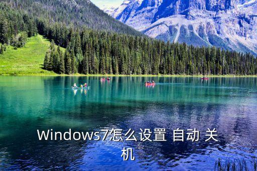 windows7怎么设置 自动 关机