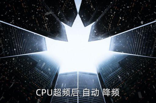 cpu超频后 自动 降频