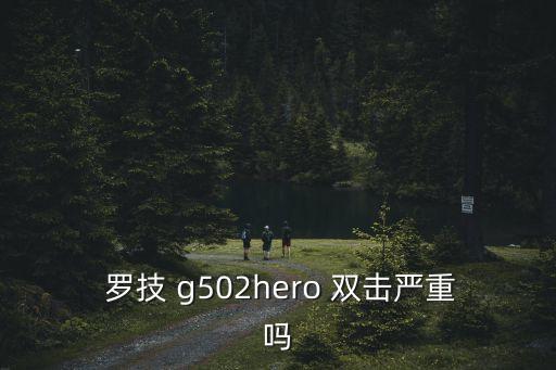 罗技g502自动双击,我把两个售后鼠标拿过来换一下