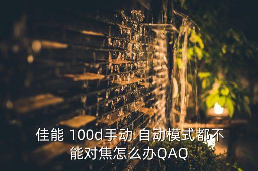  佳能 100d手动 自动模式都不能对焦怎么办qaq