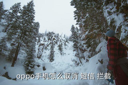 oppo手机怎么取消 短信 拦截