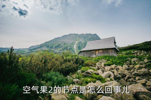  空气果2的节点是怎么回事儿