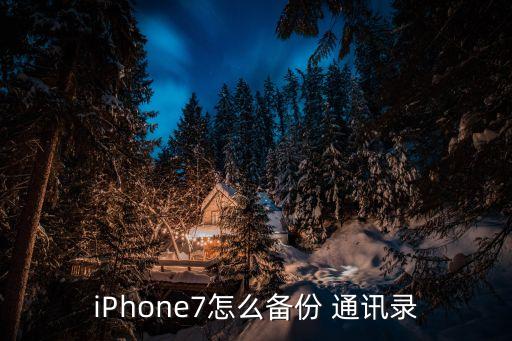 iphone7怎么备份 通讯录