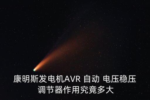 康明斯发电机avr 自动 电压稳压 调节器作用究竟多大