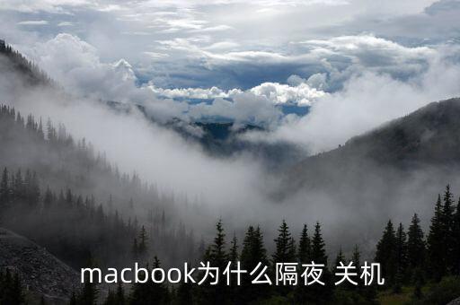 macbook 自动关机,苹果发布全新12英寸显示屏