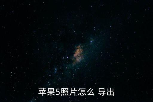 苹果5照片怎么 导出