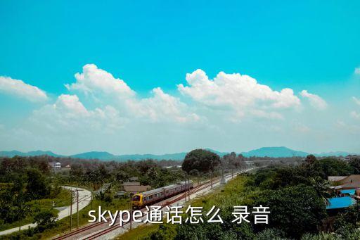 skype通话怎么 录音