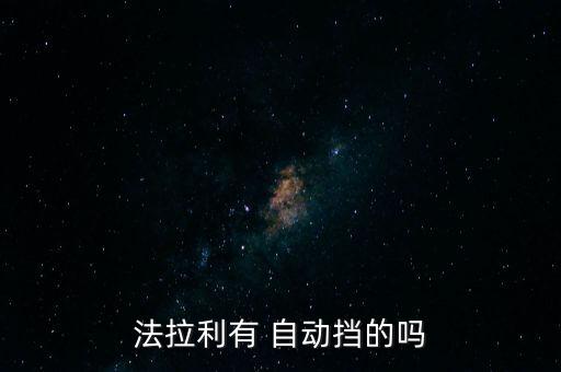 法拉利有 自动挡的吗