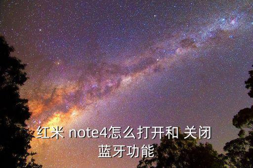 红米 note4怎么打开和 关闭 蓝牙功能