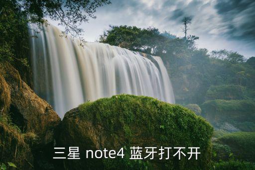 三星 note4 蓝牙打不开