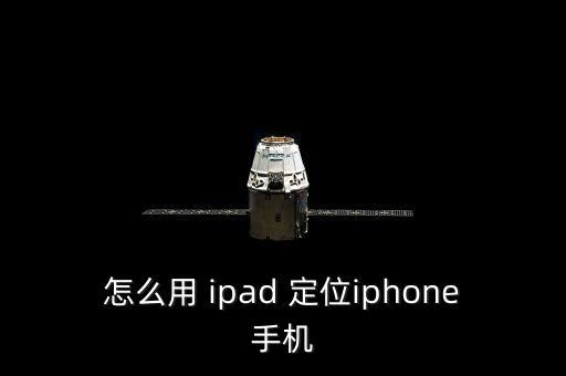 怎么用 ipad 定位iphone手机