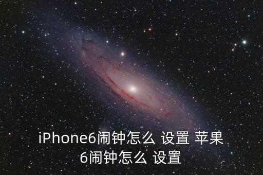 iphone6闹钟怎么 设置 苹果6闹钟怎么 设置