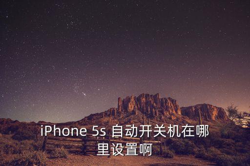 iphone 5s 自动开关机在哪里设置啊