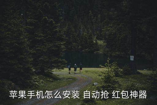 苹果手机怎么安装 自动抢 红包神器