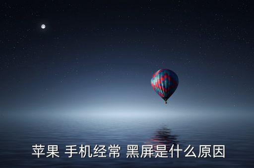  苹果 手机经常 黑屏是什么原因